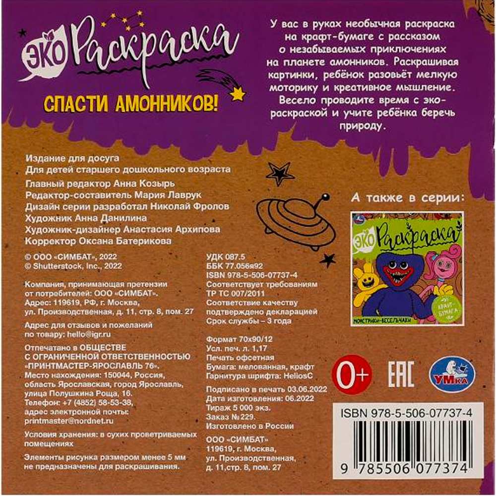 Раскраска 9785506077374 Спасти Амонников!Эко-раскраска /50/