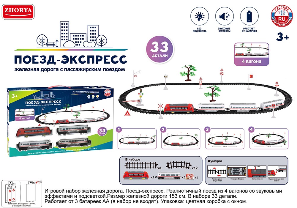 Ж/Д ZYA-A3301 Поезд-экспресс в кор.