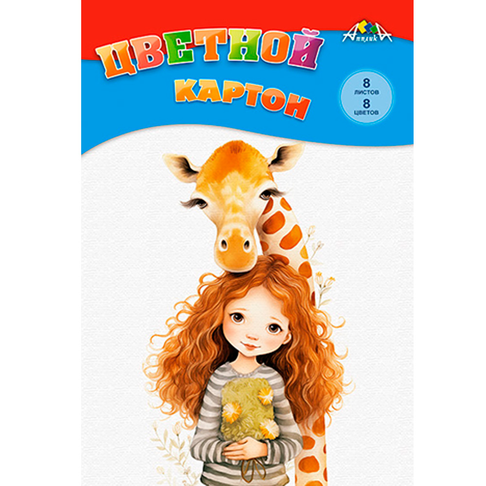 Картон цвет. 8л 8цв. Девочка с жирафиком С0003-62 Картон цвет. 8л 8цв. Девочка с жирафиком С0003-62