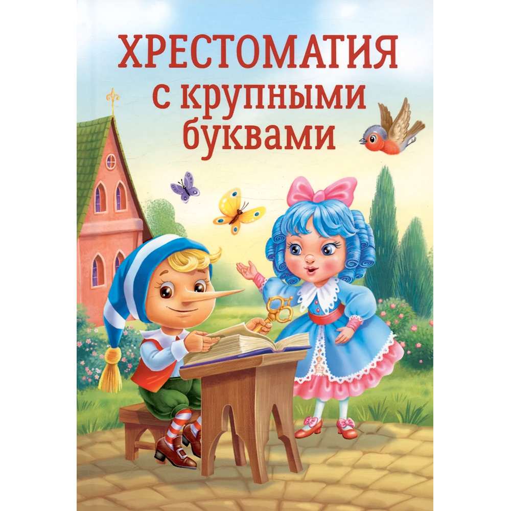 Книга 978-5-378-34393-5 Хрестоматия с крупными буквами