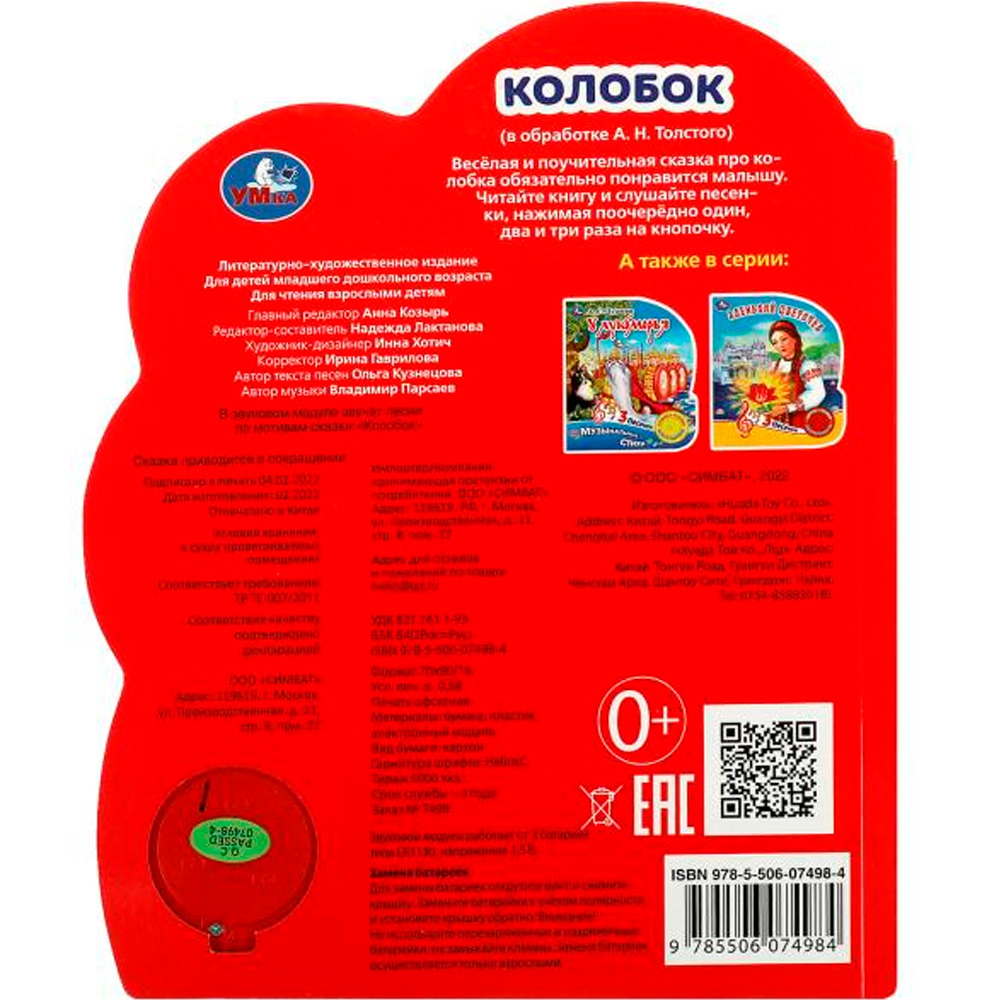 Книга Умка 9785506074984 Колобок 1 кнопка 3 песенки