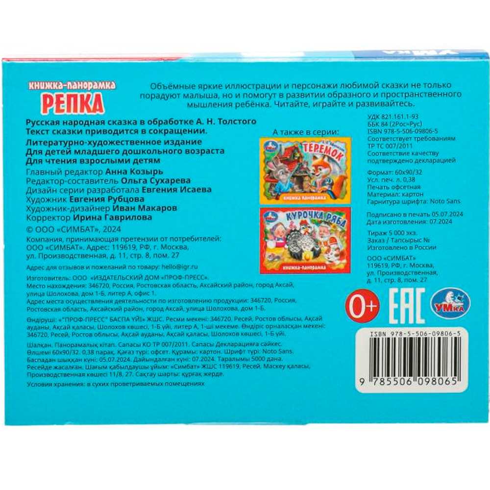 Книга Умка 9785506098065 Репка. Книжка-панорамка Книга Умка 9785506098065 Репка. Книжка-панорамка