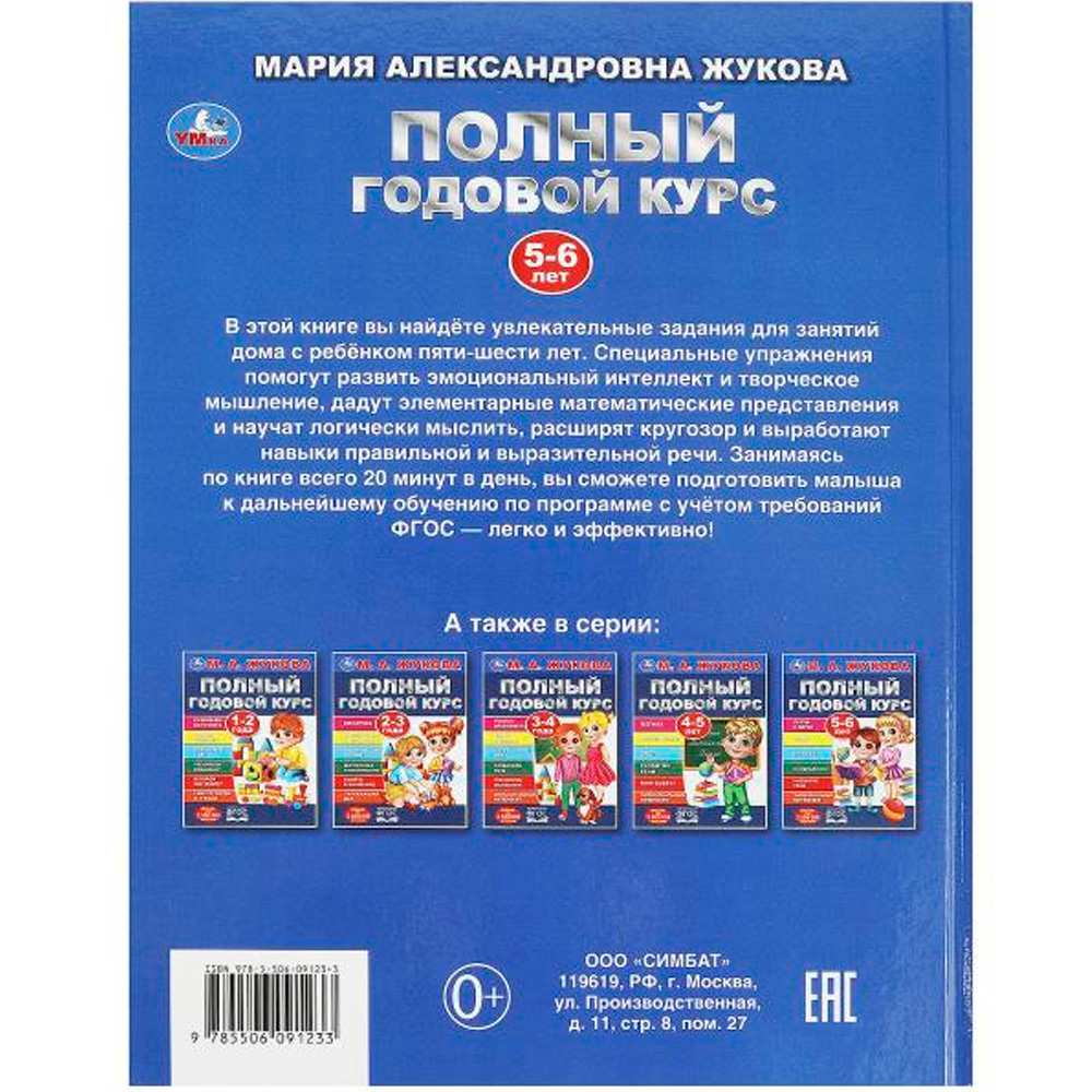 Книга Умка 9785506091233 Полный годовой курс. 5-6 лет. М. А. Жукова Книга Умка 9785506091233 Полный годовой курс. 5-6 лет. М. А. Жукова