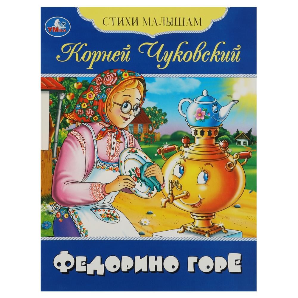 Книга Умка 9785506083573 Федорино горе. Чуковский К. И. Стихи малышам