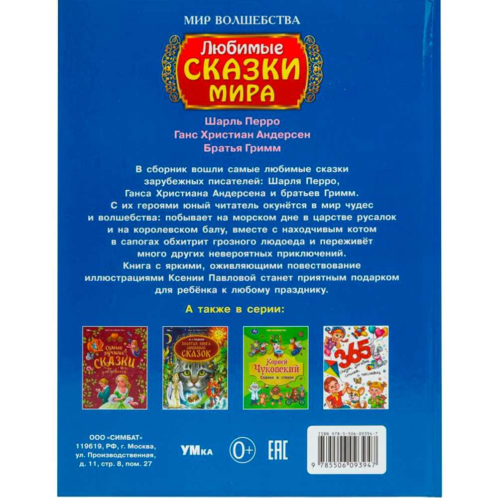 Книга Умка 9785506093947 Любимые сказки мира. Мир волшебства Книга Умка 9785506093947 Любимые сказки мира. Мир волшебства