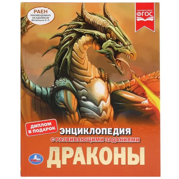 Книга Умка 9785506035534 Энциклопедия.Драконы