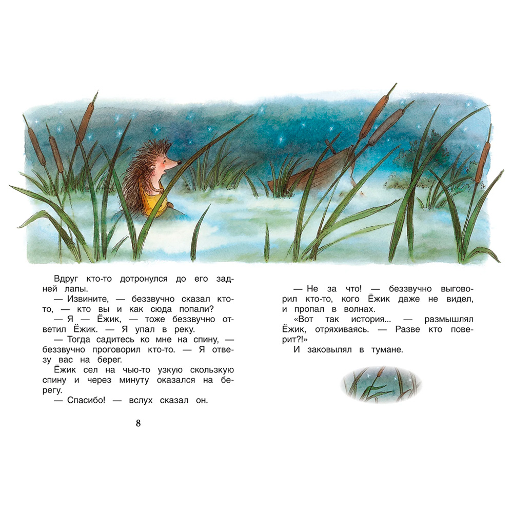 Книга 978-5-353-07853-1 Козлов С.Сказки о ежике и медвежонке (ВЧ) Книга 978-5-353-07853-1 Козлов С.Сказки о ежике и медвежонке (ВЧ)