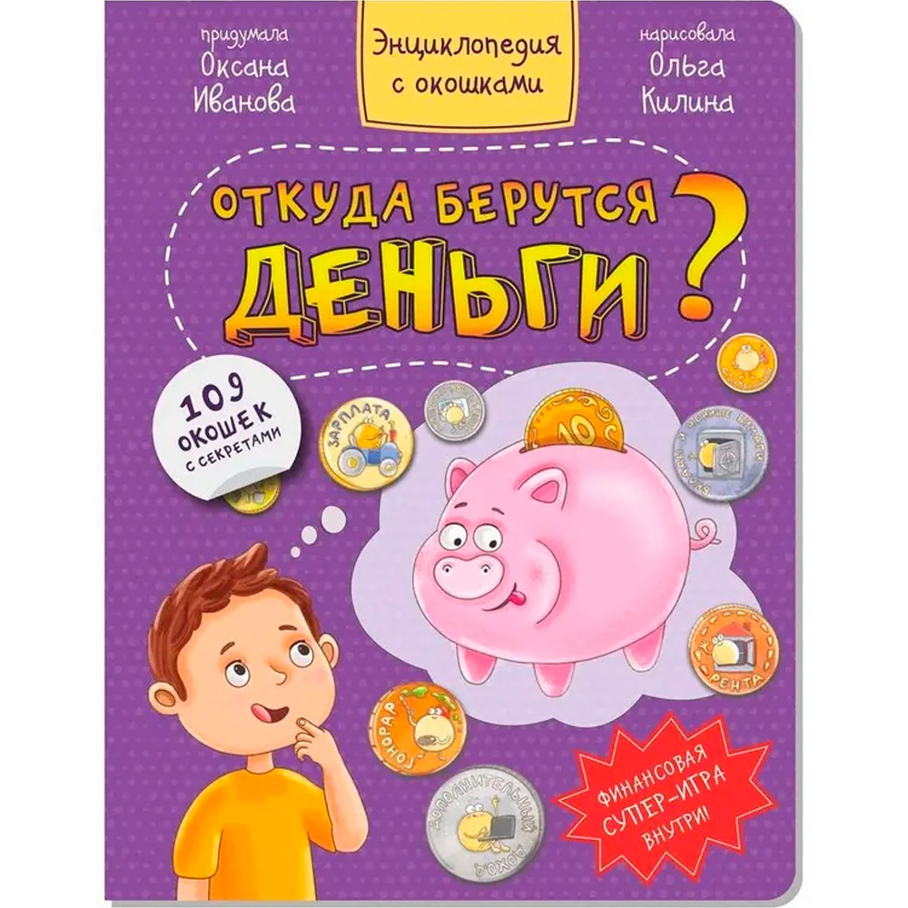 Книга 978-5-907-38853-6 Энциклопедия с окошками ОТКУДА БЕРУТСЯ ДЕНЬГИ?