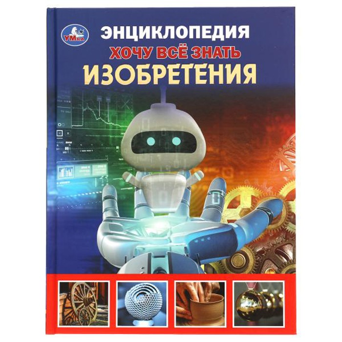 Книга Умка 9785506059202 Энциклопедия. Изобретения. Хочу все знать