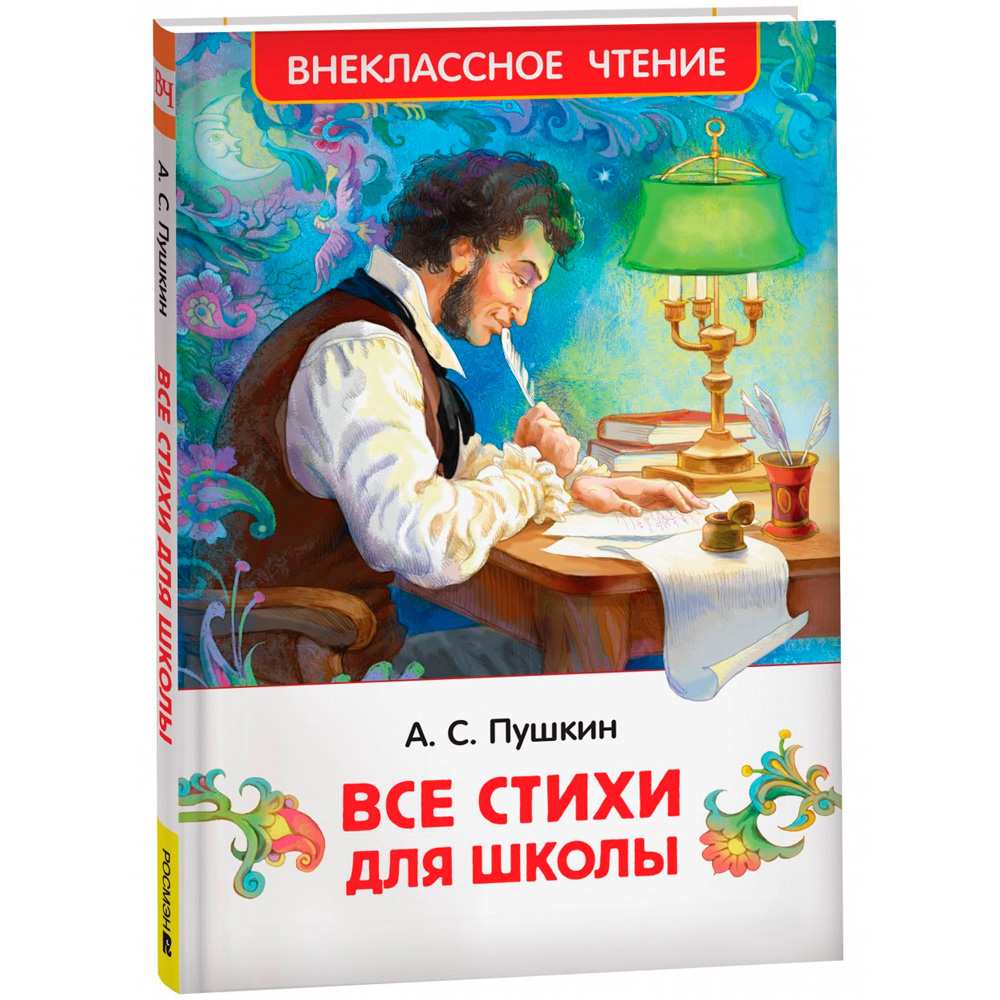 Книга 978-5-353-10685-2 Пушкин А. Все стихи для школы (ВЧ) Книга 978-5-353-10685-2 Пушкин А. Все стихи для школы (ВЧ)