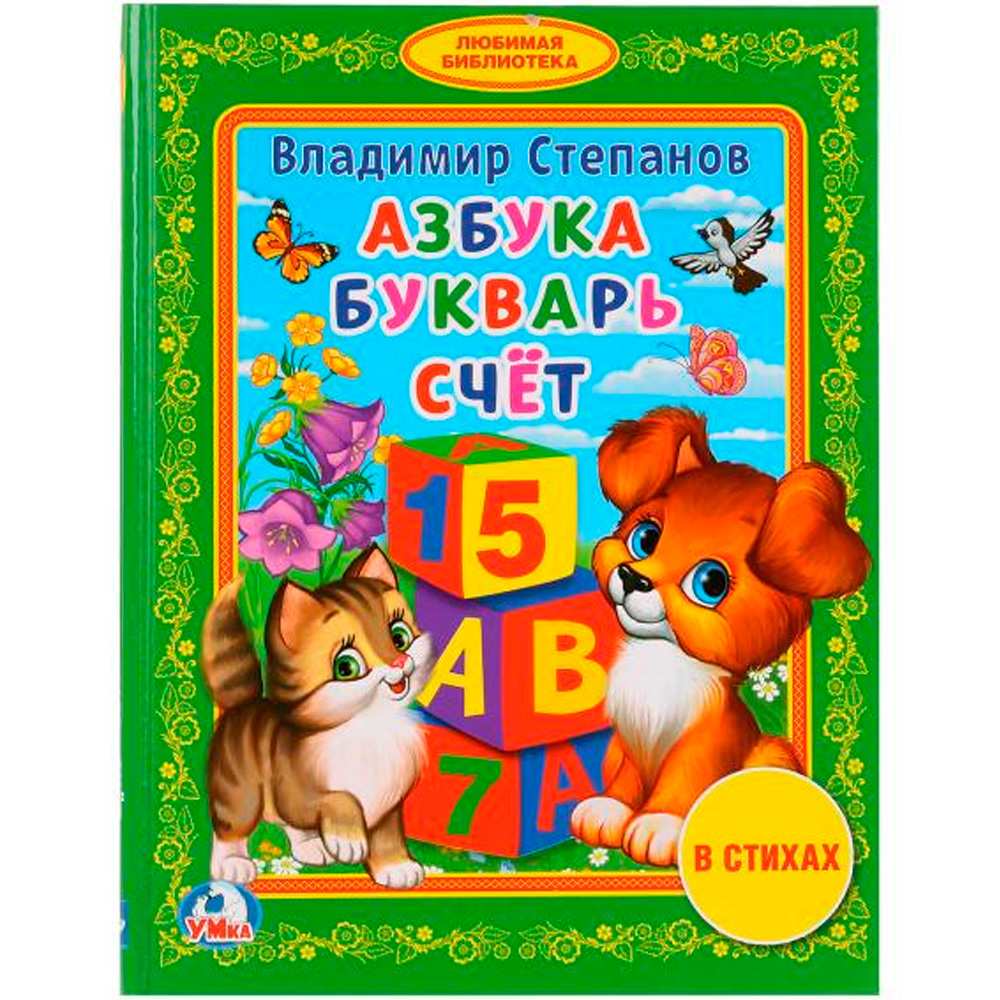 Книга Умка 9785506013716 В.Степенов.Азбука.Букварь.Счет.Библиотека детского сада