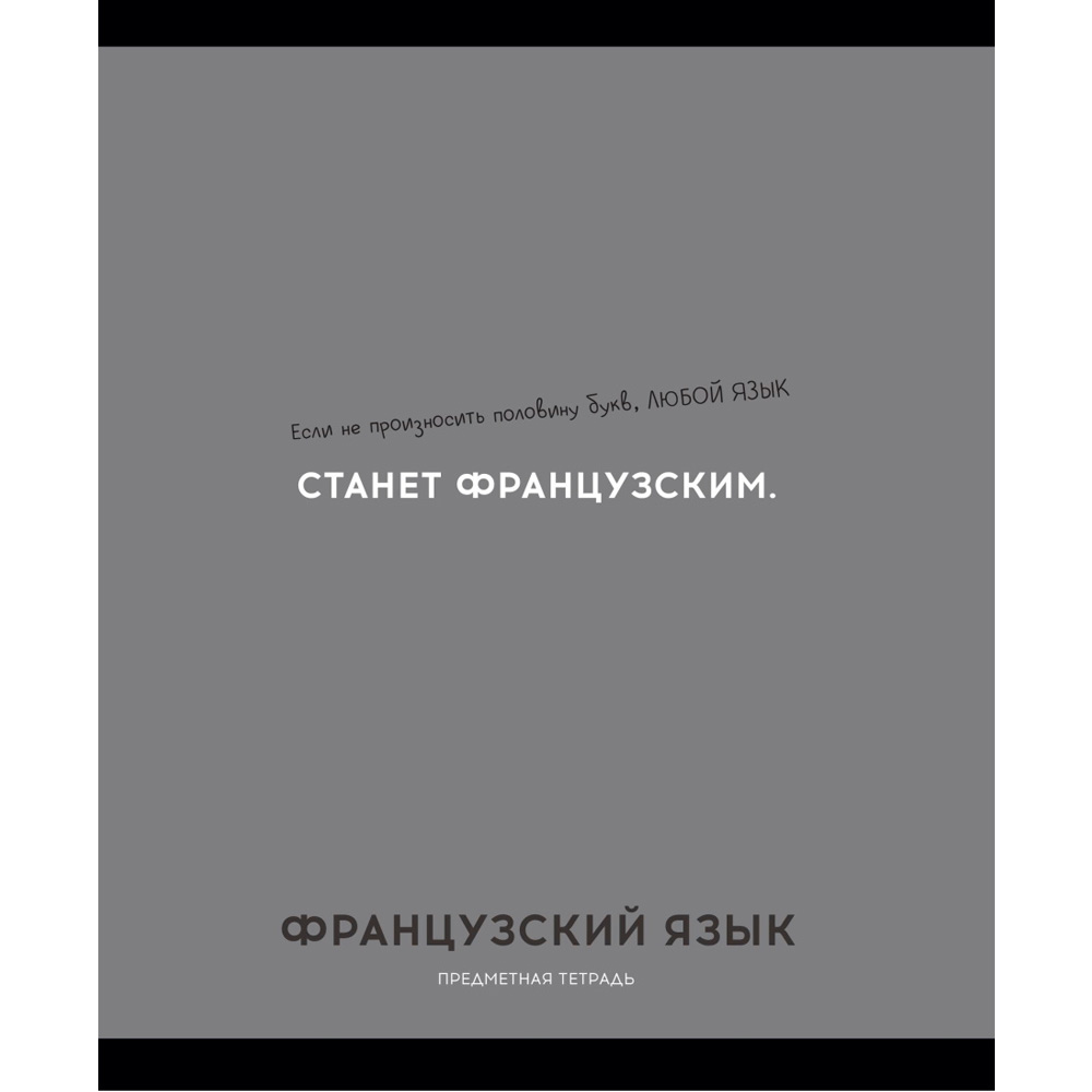 Тетрадь 48 л. клетка ФРАНЦУЗСКИЙ ЯЗЫК «ОСТРОУМИЕ И ОТВАГА» 48-2434 Тетрадь 48 л. клетка ФРАНЦУЗСКИЙ ЯЗЫК «ОСТРОУМИЕ И ОТВАГА» 48-2434
