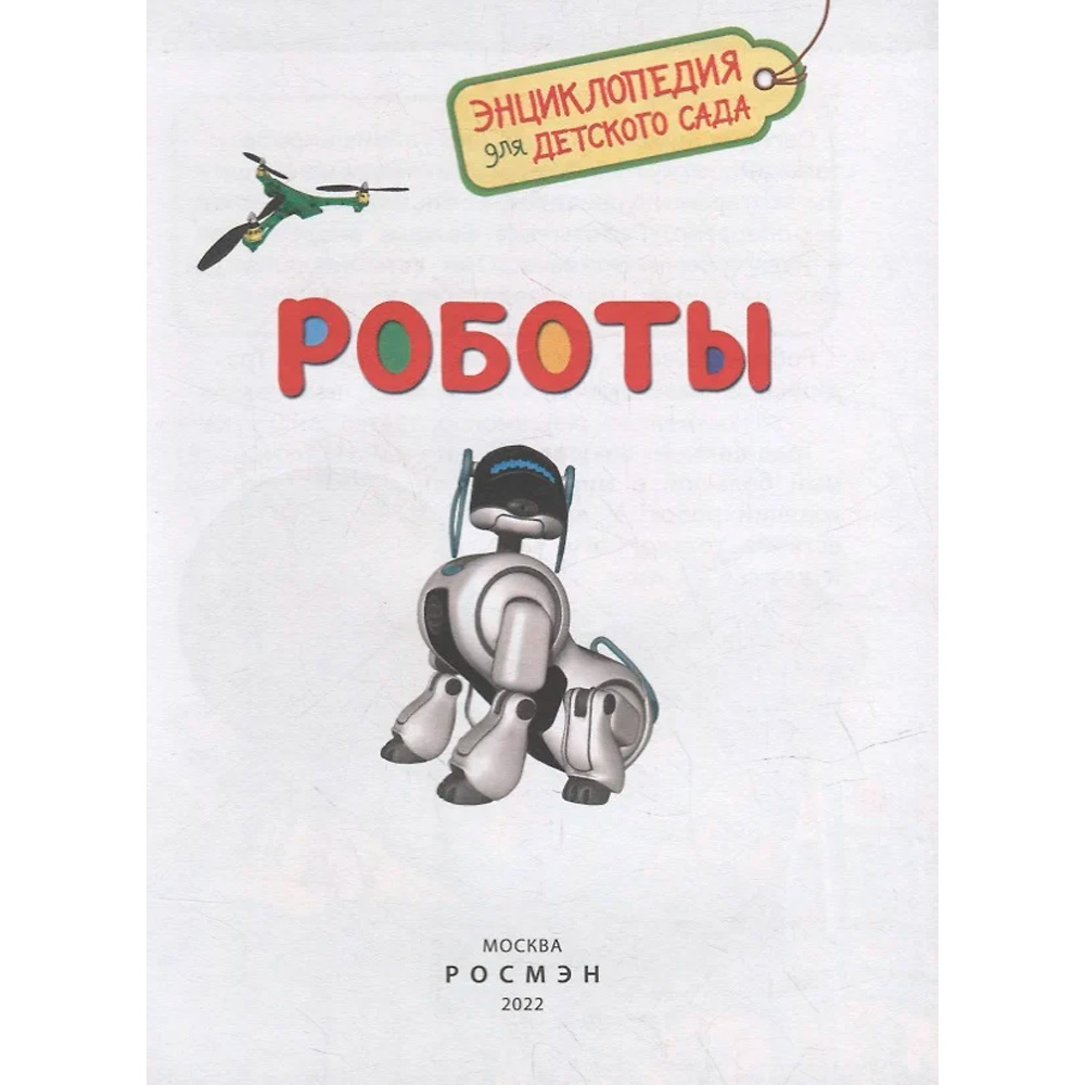 Книга 978-5-353-09900-0 Роботы Энциклопедия для детского сада Книга 978-5-353-09900-0 Роботы Энциклопедия для детского сада