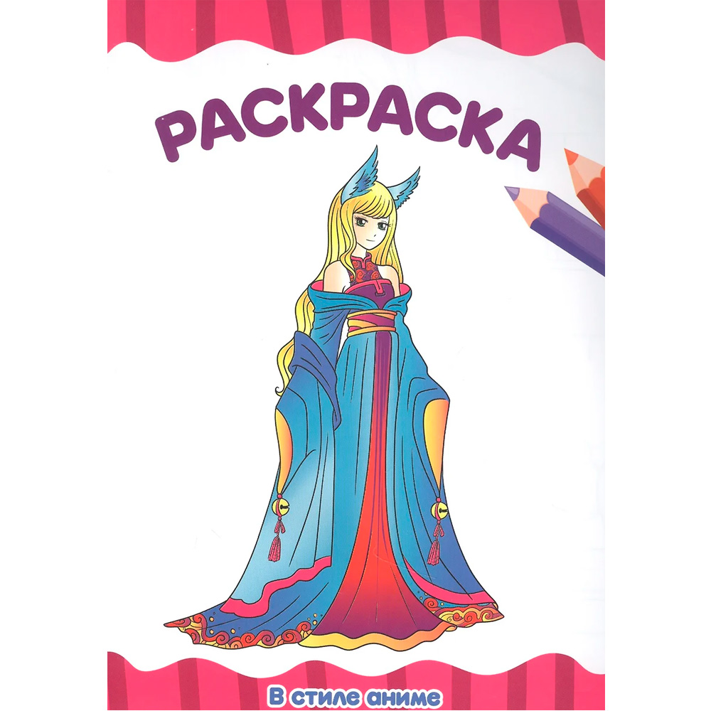 Раскраска 978-5-378-33261-8 В стиле аниме.А4 эконом Раскраска 978-5-378-33261-8 В стиле аниме.А4 эконом
