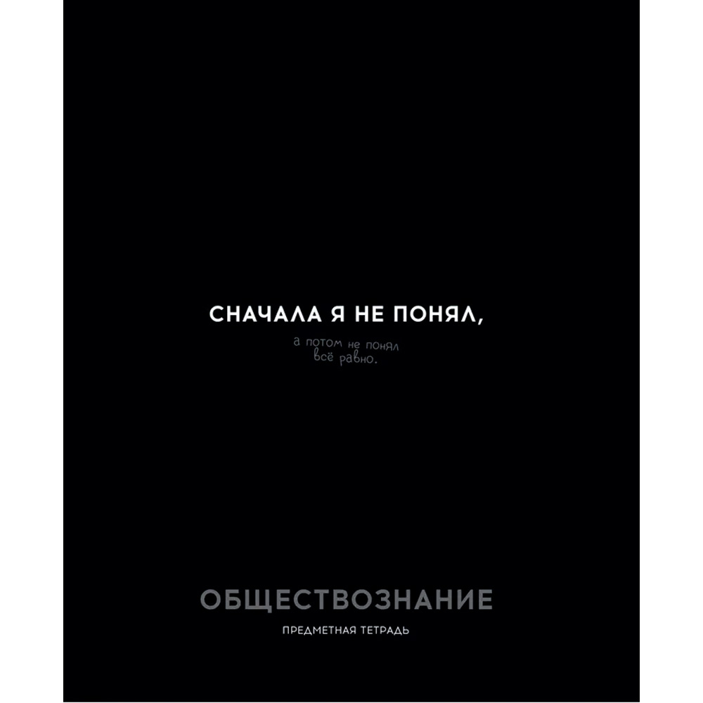 Тетрадь 48 л. клетка ОБЩЕСТВОЗНАНИЕ «ОСТРОУМИЕ И ОТВАГА» 48-2409 Тетрадь 48 л. клетка ОБЩЕСТВОЗНАНИЕ «ОСТРОУМИЕ И ОТВАГА» 48-2409
