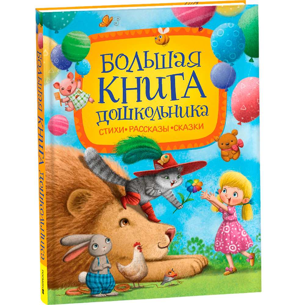 Книга 978-5-353-09600-9 Большая книга дошкольника Стихи. Рассказы. Сказки