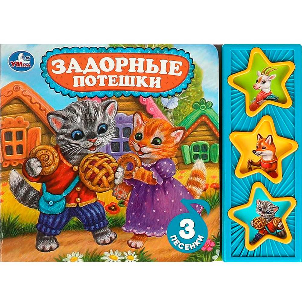 Книга Умка 9785506085690 Задорные потешки 3 звук. кнопки