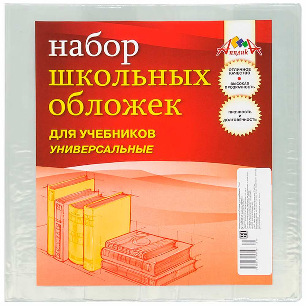 Набор обложек д/учебников 5шт 110 мкм 233х455мм С0533 