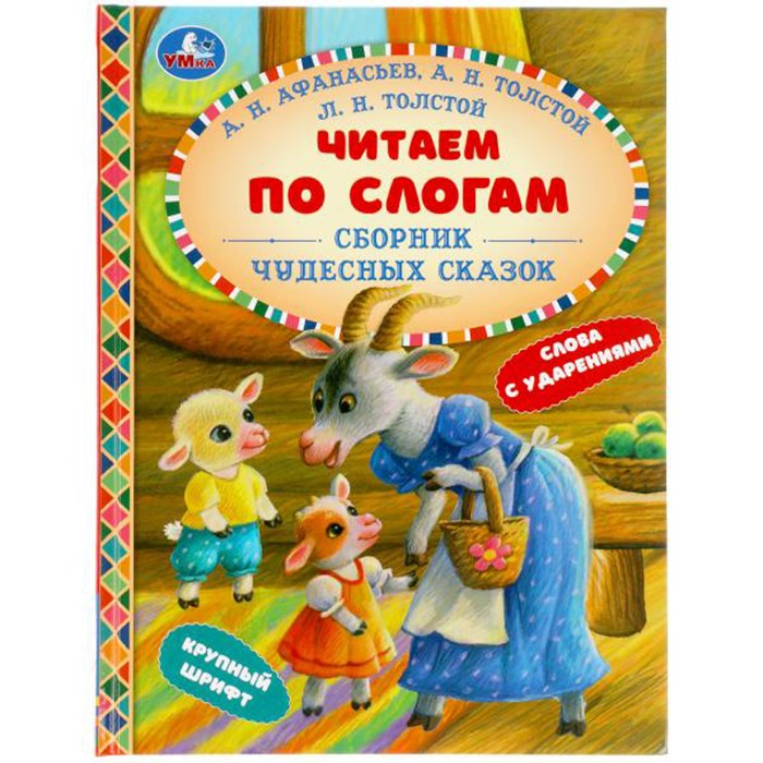 Книга Умка 9785506056140 Сборник чудесных сказок. Читаем по слогам