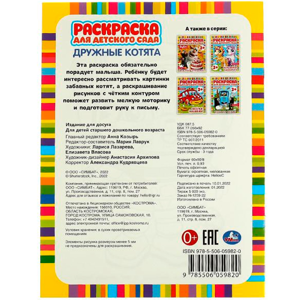 Раскраска 9785506059820 Дружные котята. Раскраска для детского сада /50/