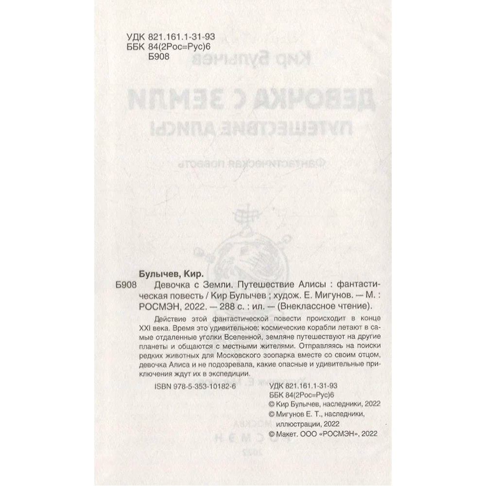 Книга 978-5-353-10182-6 Булычев Кир. Девочка с Земли (Путешествие Алисы) (ВЧ) Книга 978-5-353-10182-6 Булычев Кир. Девочка с Земли (Путешествие Алисы) (ВЧ)