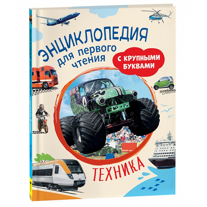 Книга 978-5-353-05764-2 Техника. Энциклопедия для первого чтения с крупными буквами Книга 978-5-353-05764-2 Техника. Энциклопедия для первого чтения с крупными буквами