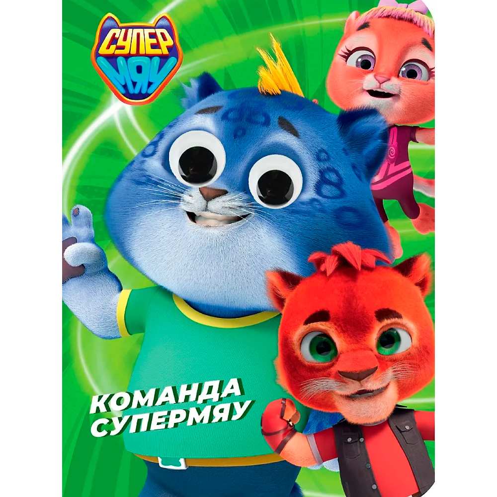 Книга 978-5-378-35226-5 СУПЕРМЯУ. ГЛАЗКИ. КОМАНДА СУПЕРМЯУ