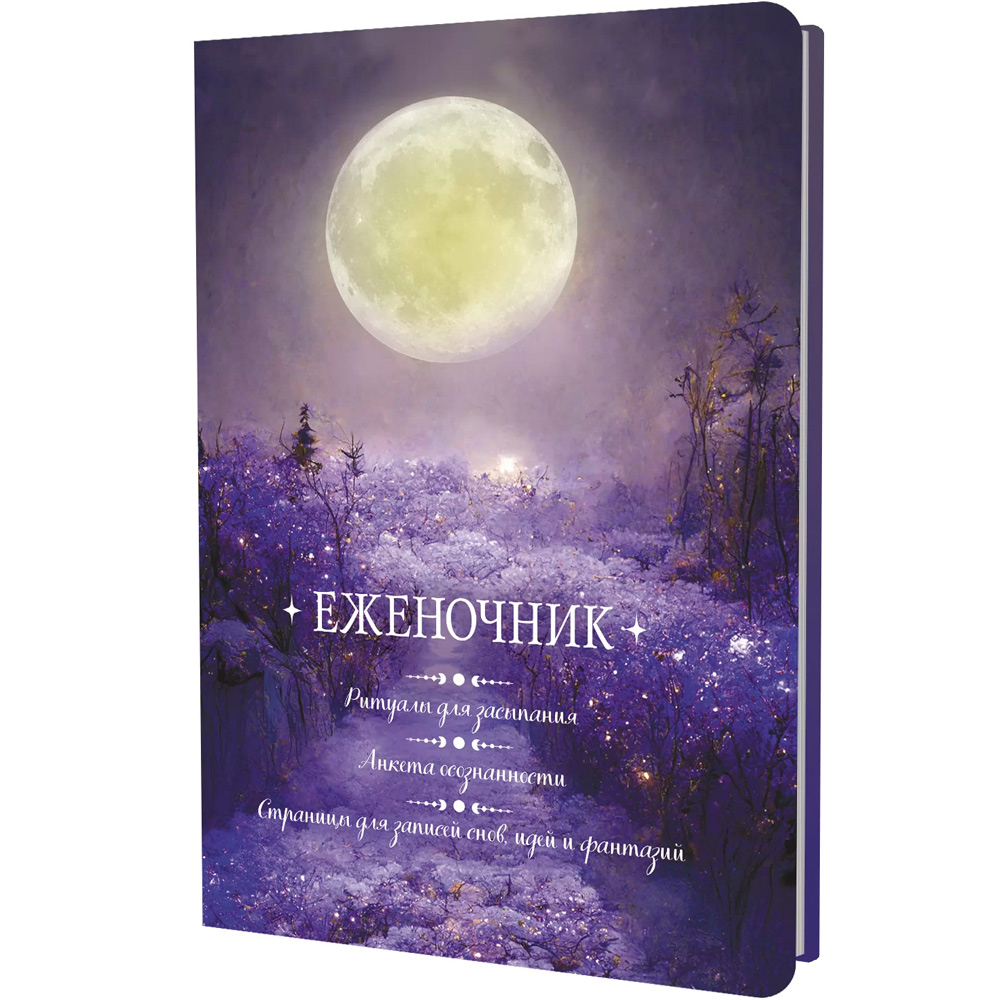 Еженочник 20 л.луна Ритуалы для засыпания Анкета осознанности 978-5-00241-025-5