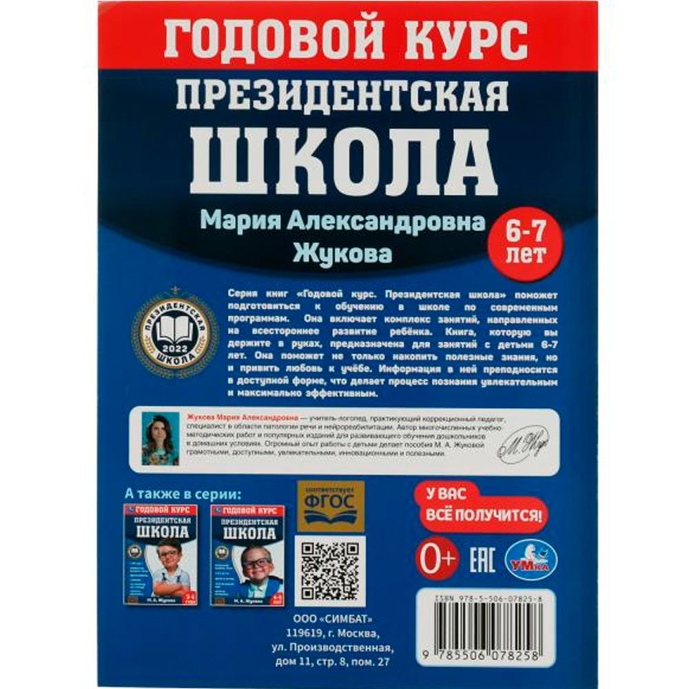 Книга Умка 9785506078258 Президентская школа: годовой курс 6-7 лет. Жукова М.А.