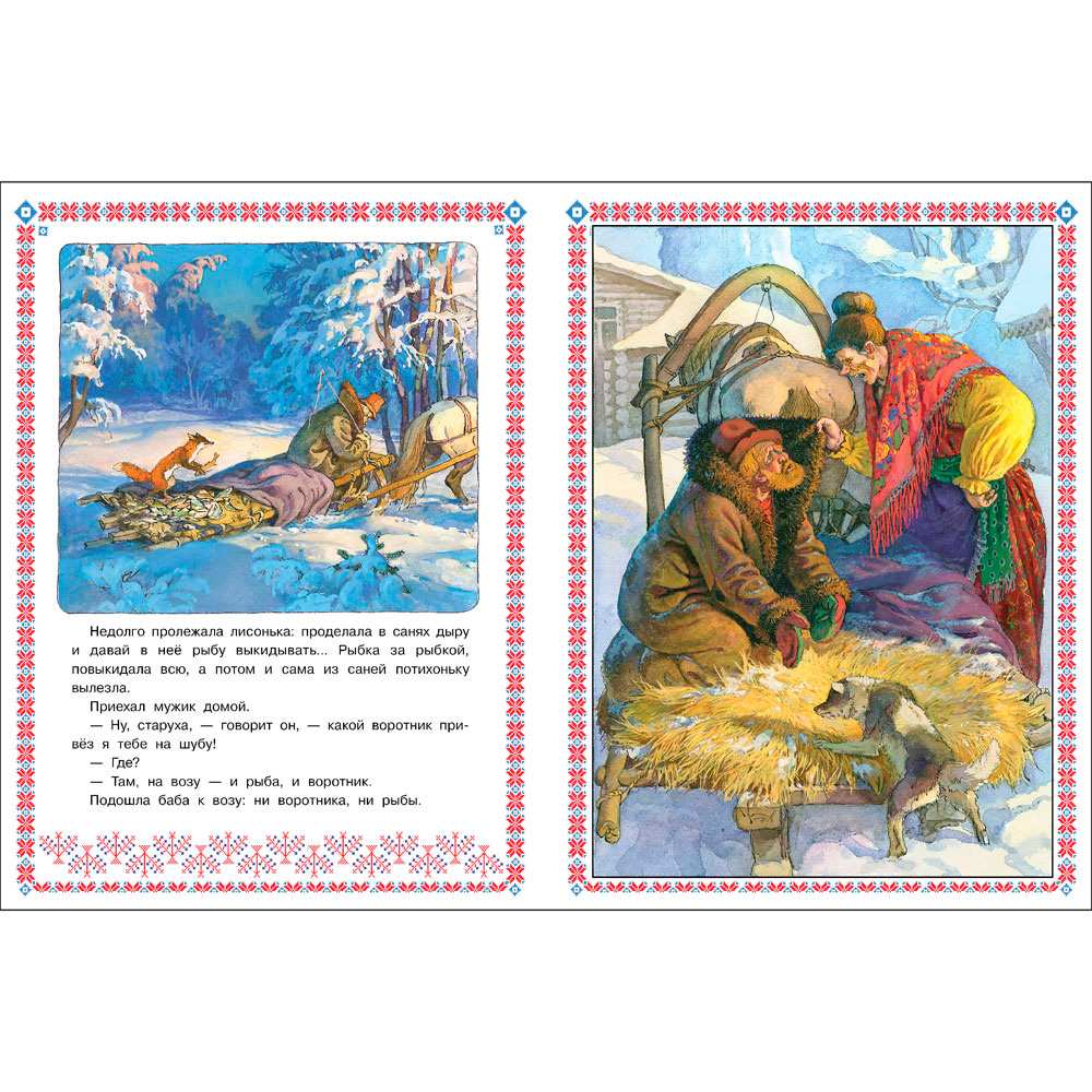 Книга 12529 Книги нашего детства. Лисичка сестричка и волк Книга 12529 Книги нашего детства. Лисичка сестричка и волк