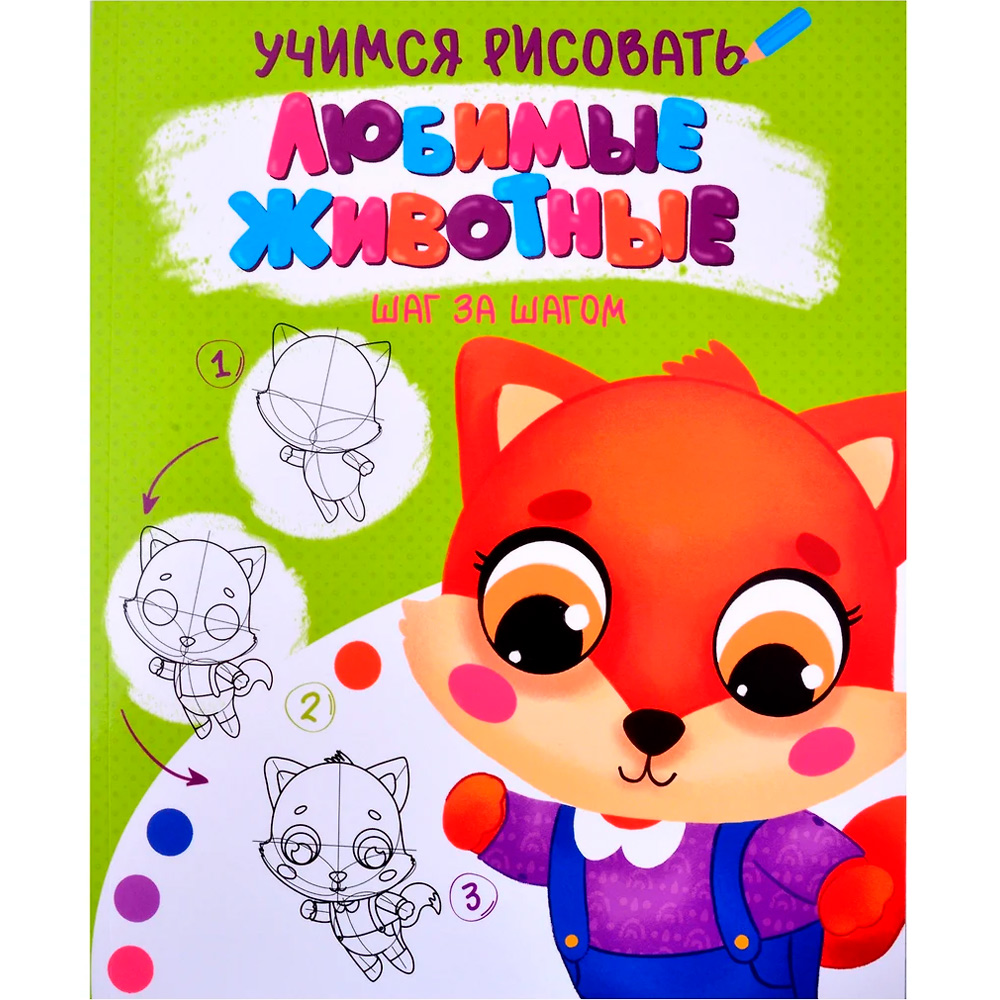 Раскраска 978-5-378-32091-2 Учимся рисовать.Шаг за шагом.Любимые животные Раскраска 978-5-378-32091-2 Учимся рисовать.Шаг за шагом.Любимые животные