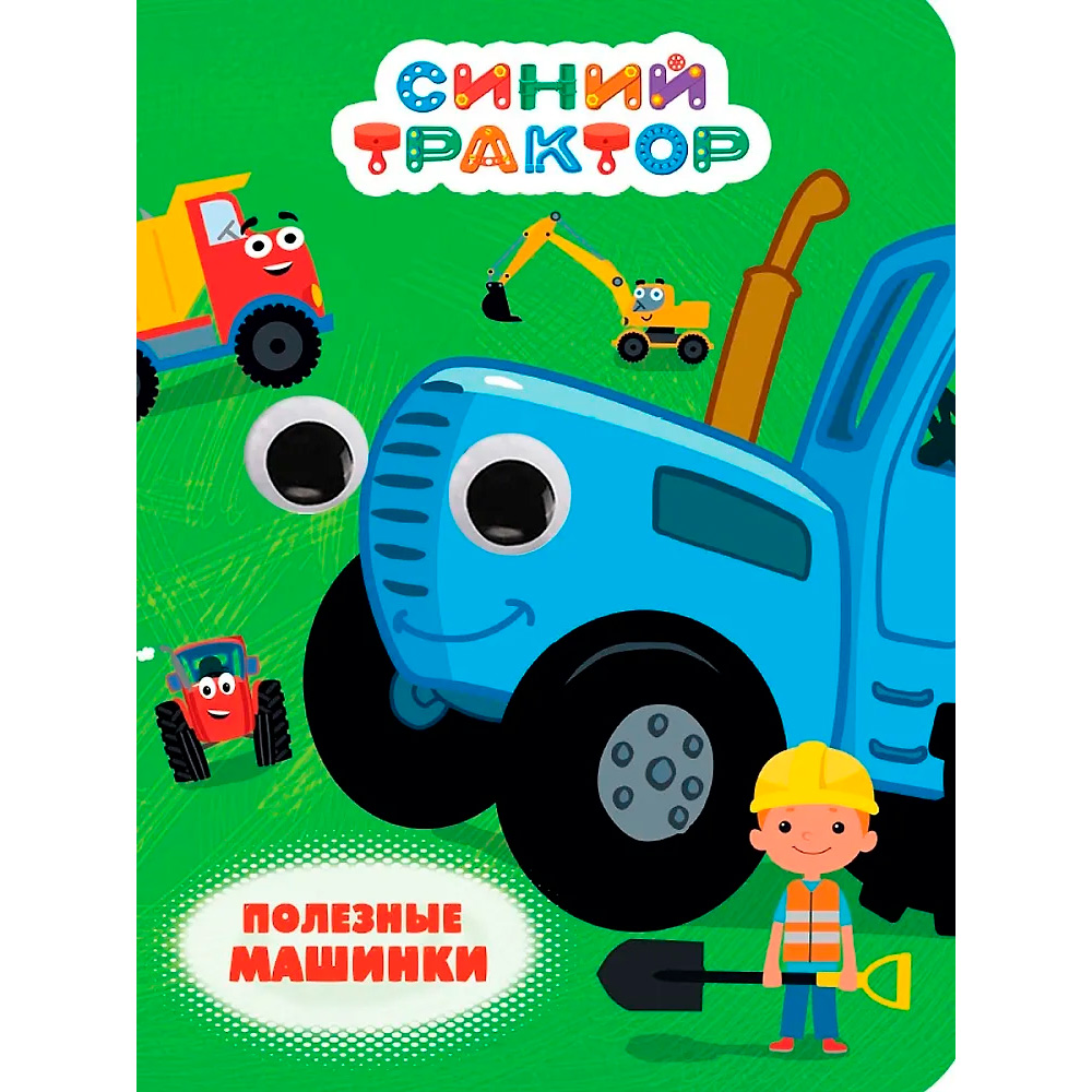 Книга 978-5-378-35224-1 СИНИЙ ТРАКТОР. ГЛАЗКИ. ПОЛЕЗНЫЕ МАШИНКИ