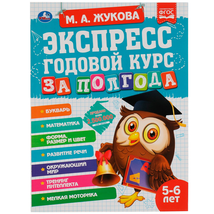 Книга Умка 9785506065548 Экспресс годовой курс за полгода 5-6 лет.М.А.Жукова