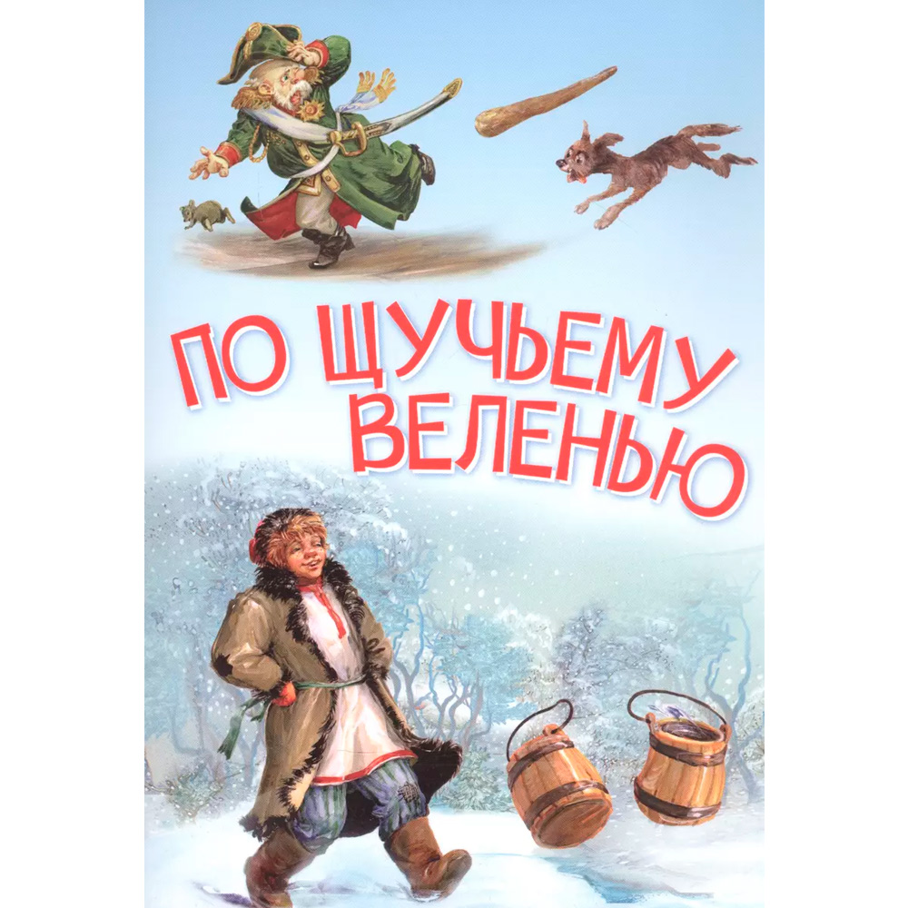 Книга 978-5-00132-347-1 Мои любимые книжки По щучьему велению. Сказка