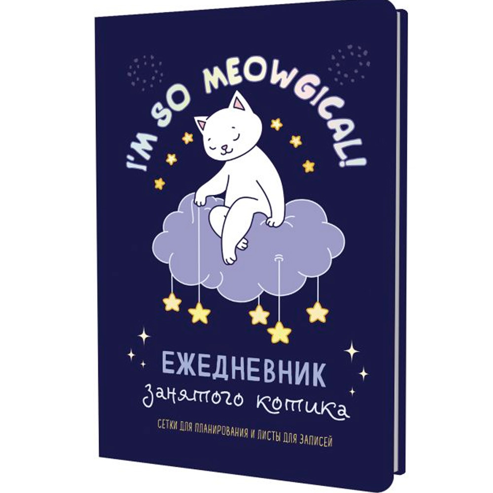 Ежедневник 72 л. занятого котика с лапками (фиолетовый) 978-5-00141-993-8 Ежедневник 72 л. занятого котика с лапками (фиолетовый) 978-5-00141-993-8