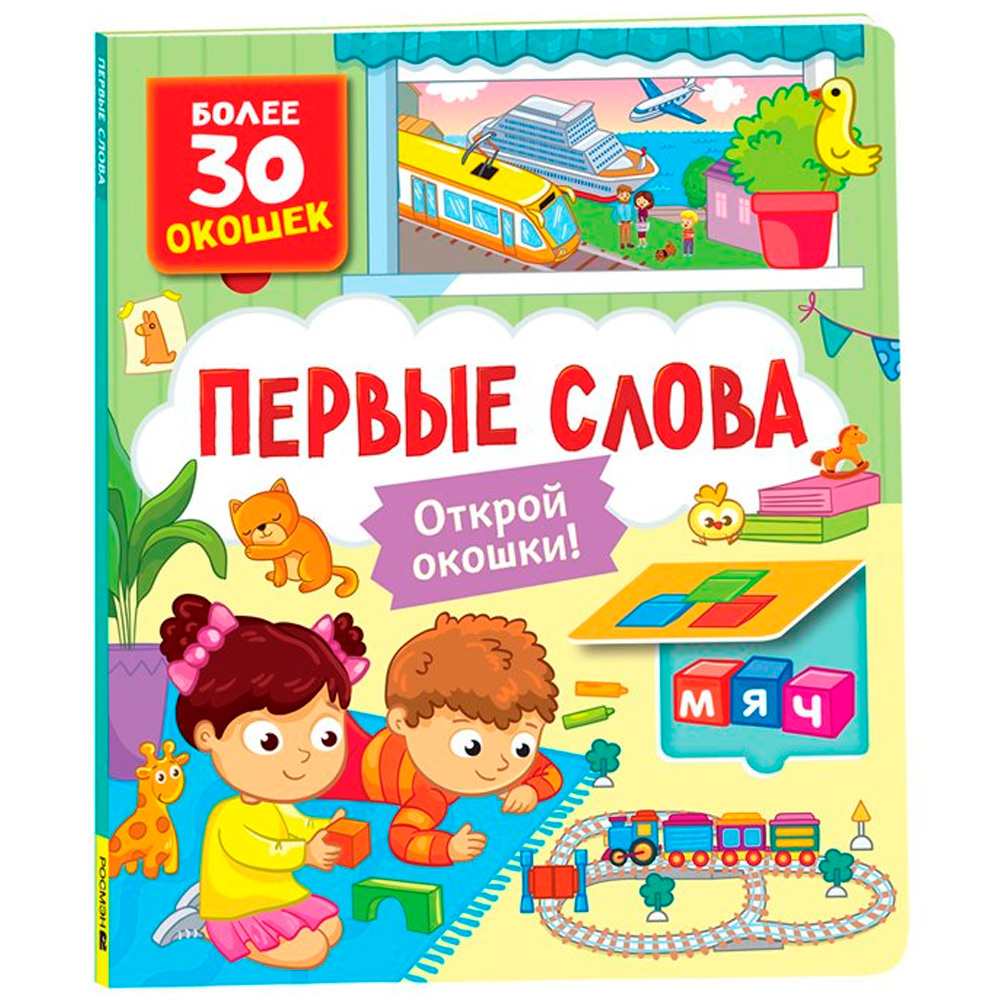 Книга с окошками 978-5-353-10585-5 Первые слова