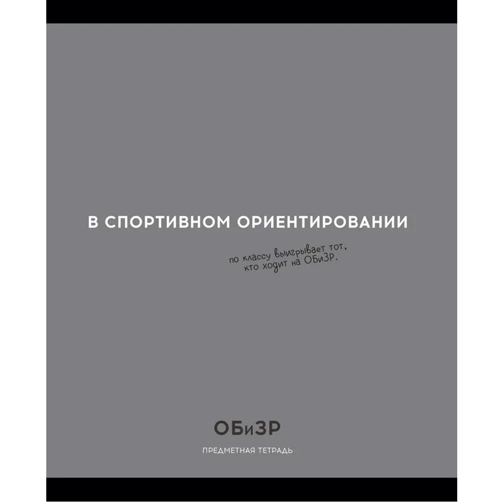 Тетрадь 48 л. клетка ОБиЗР «ОСТРОУМИЕ И ОТВАГА» 48-2408 Тетрадь 48 л. клетка ОБиЗР «ОСТРОУМИЕ И ОТВАГА» 48-2408