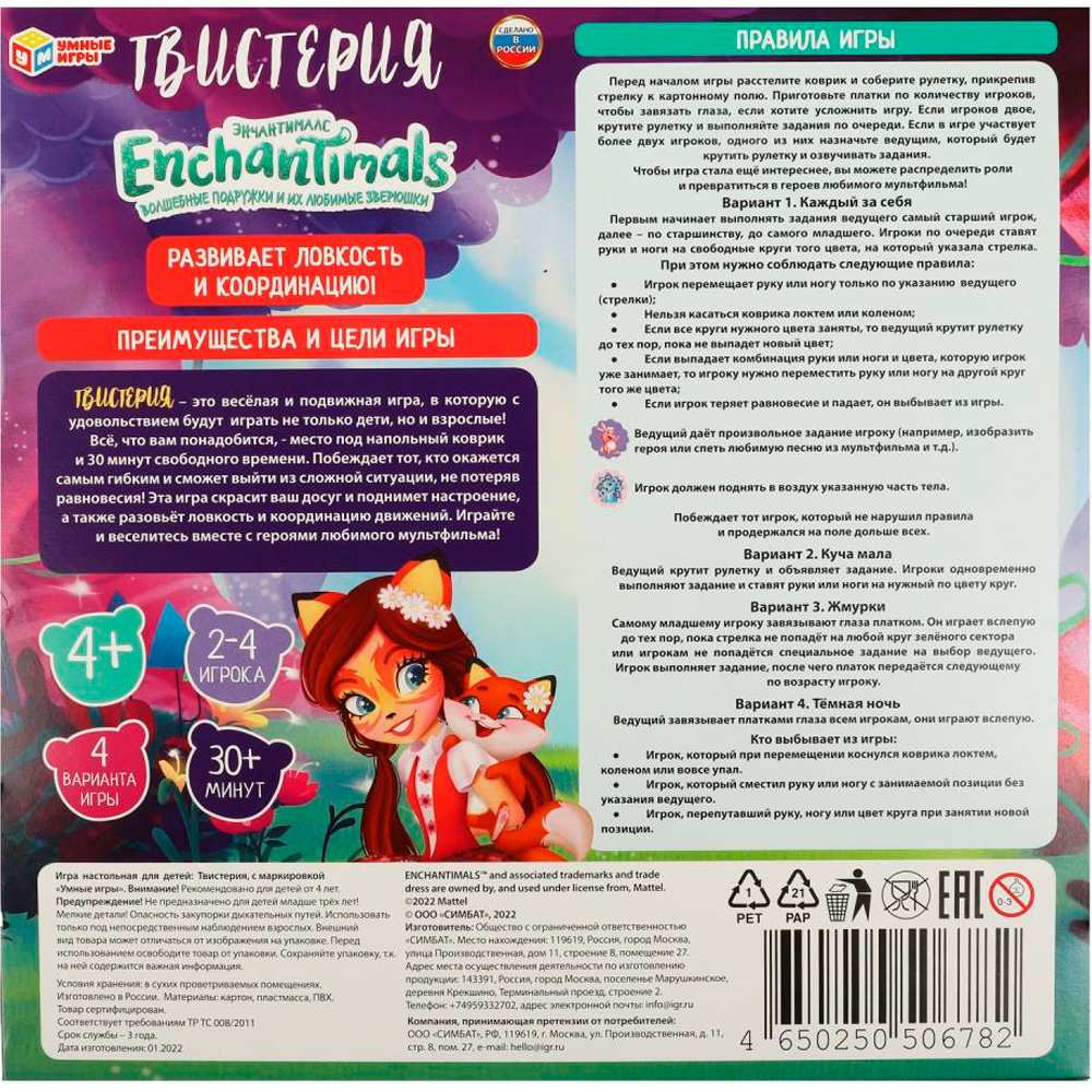 Игра Умка Твистерия.Энчантималс 4650250506782 Игра Умка Твистерия.Энчантималс 4650250506782