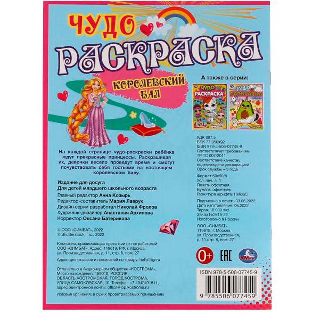 Раскраска 9785506077459 Королевский бал. Чудо раскраска /50/