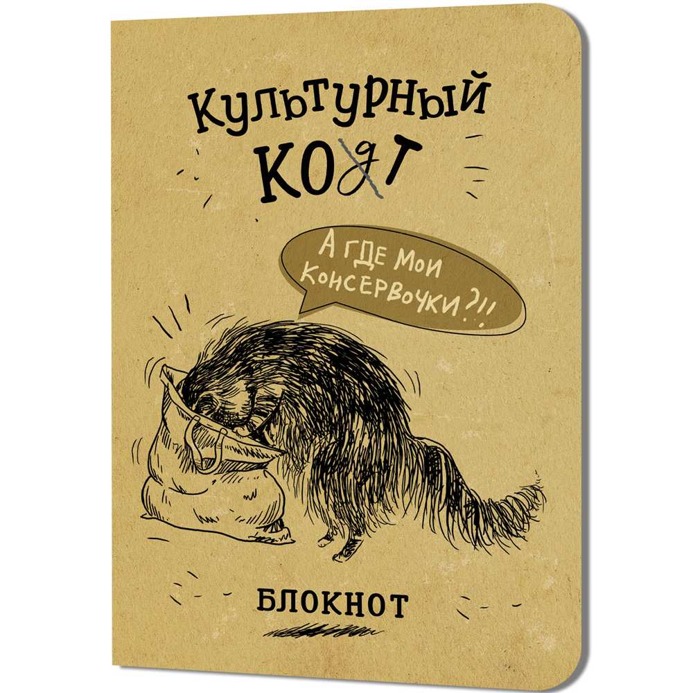 Блокнот 32 л. Культурный кот (Консервочки в меш) Иллюстрации Марины Дормидонтовой 978-5-00241-253-2 Блокнот 32 л. Культурный кот (Консервочки в меш) Иллюстрации Марины Дормидонтовой 978-5-00241-253-2