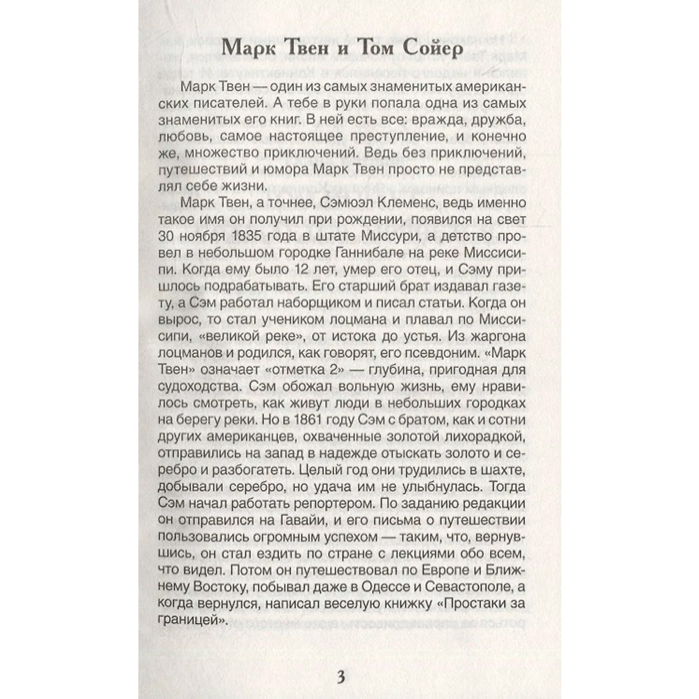 Книга 978-5-353-10180-2 Твен Марк. Приключения Тома Сойера (ВЧ) Книга 978-5-353-10180-2 Твен Марк. Приключения Тома Сойера (ВЧ)