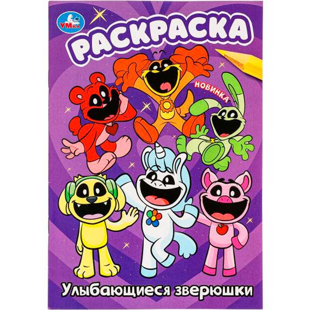 Раскраска 9785506099246 Улыбающиеся зверюшки