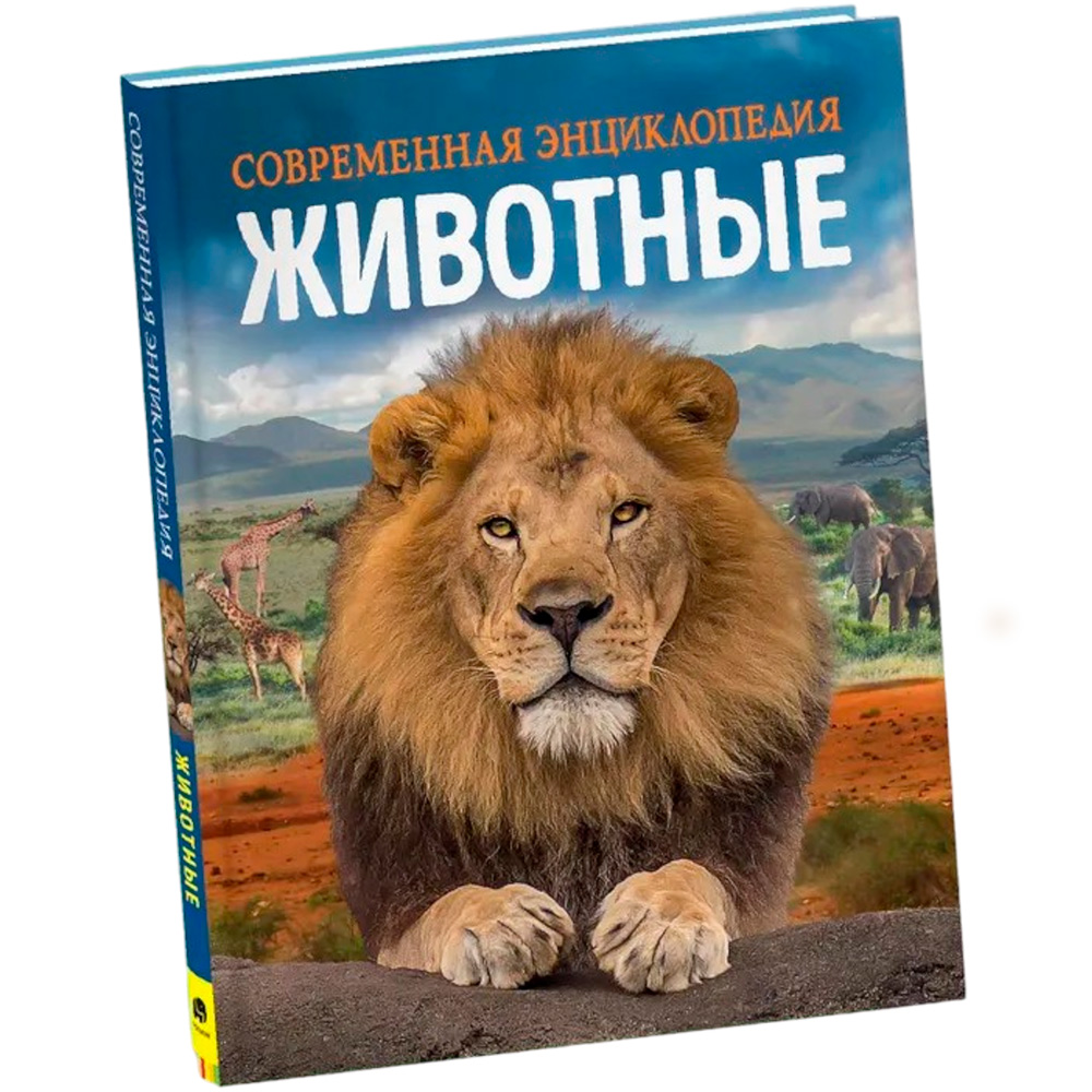 Книга 978-5-353-10293-9 Животные. Современная энциклопедия