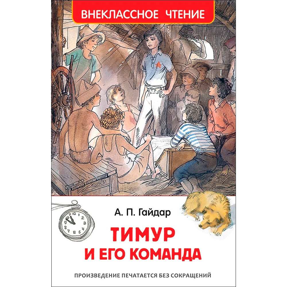 Книга 978-5-353-07705-3 Гайдар А.Тимур и его команда (ВЧ) Книга 978-5-353-07705-3 Гайдар А.Тимур и его команда (ВЧ)