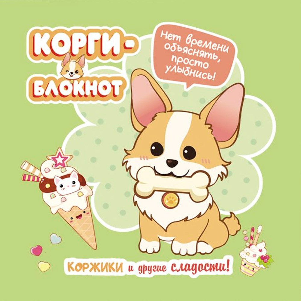 Блокнот 32 л. Корги-2 (зеленая) 978-5-00141-725-5 Блокнот 32 л. Корги-2 (зеленая) 978-5-00141-725-5