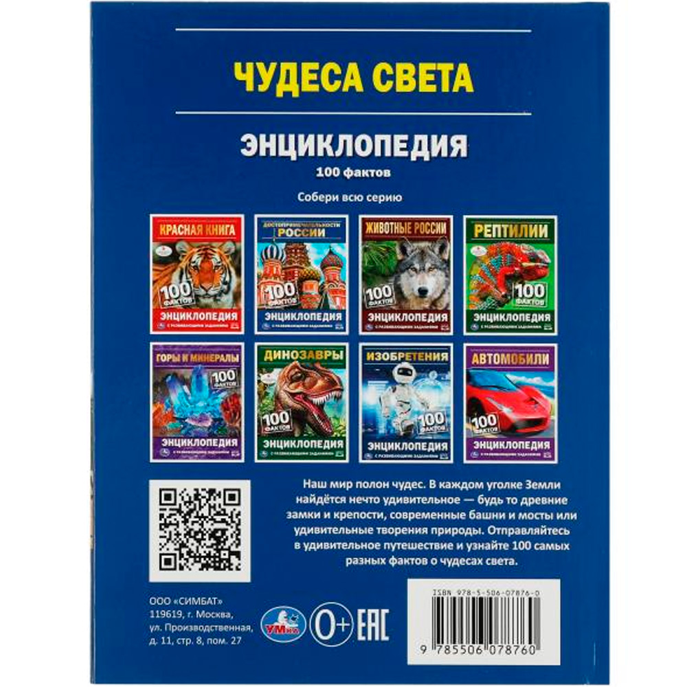 Книга Умка 9785506078760 Энциклопедия Чудеса света.100 фактов с развивающими заданиями