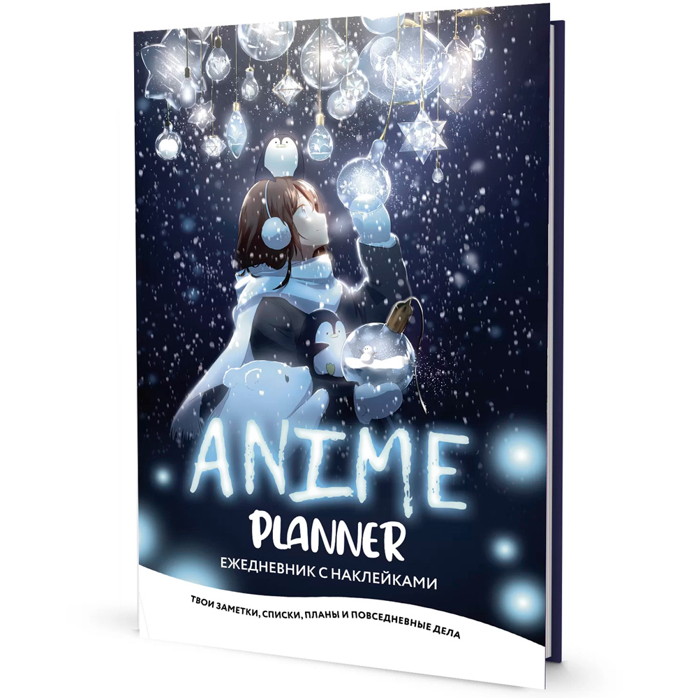 Ежедневник 10 л. с наклейками Anime Planner  Я люблю Аниме! девочка с лампочками 978-5-00141-960-0