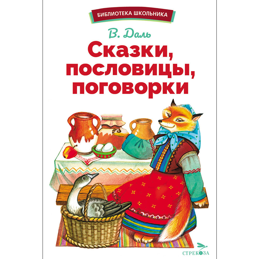 Книга 12393 Сказки, пословицы, поговорки 401-567 от бренда Стрекоза купить  оптом в Симферополе по низким ценам – Маркер Игрушка