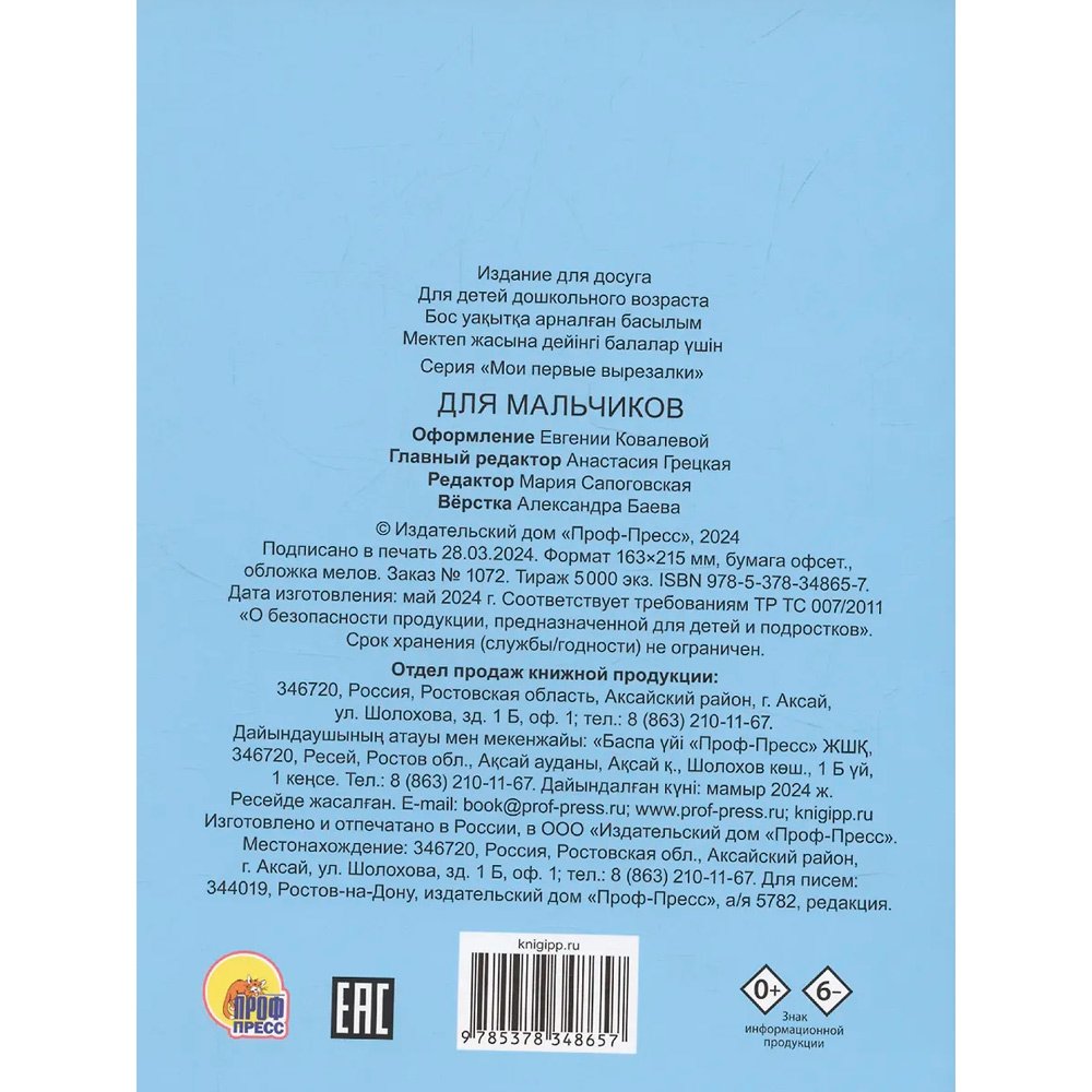 Книга 978-5-378-34865-7 МОИ ПЕРВЫЕ ВЫРЕЗАЛКИ. ДЛЯ МАЛЬЧИКОВ Книга 978-5-378-34865-7 МОИ ПЕРВЫЕ ВЫРЕЗАЛКИ. ДЛЯ МАЛЬЧИКОВ