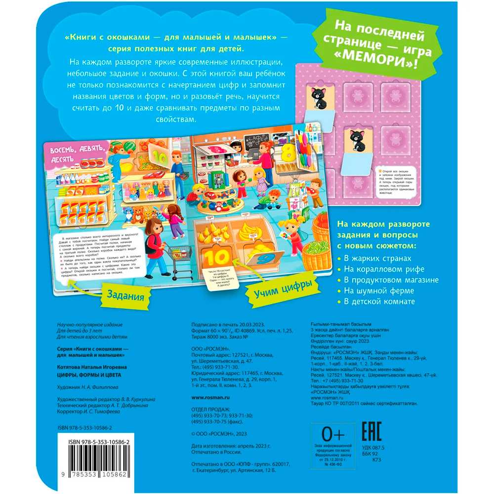 Книга с окошками 978-5-353-10586-2 Цифры, цвета и формы Книга с окошками 978-5-353-10586-2 Цифры, цвета и формы